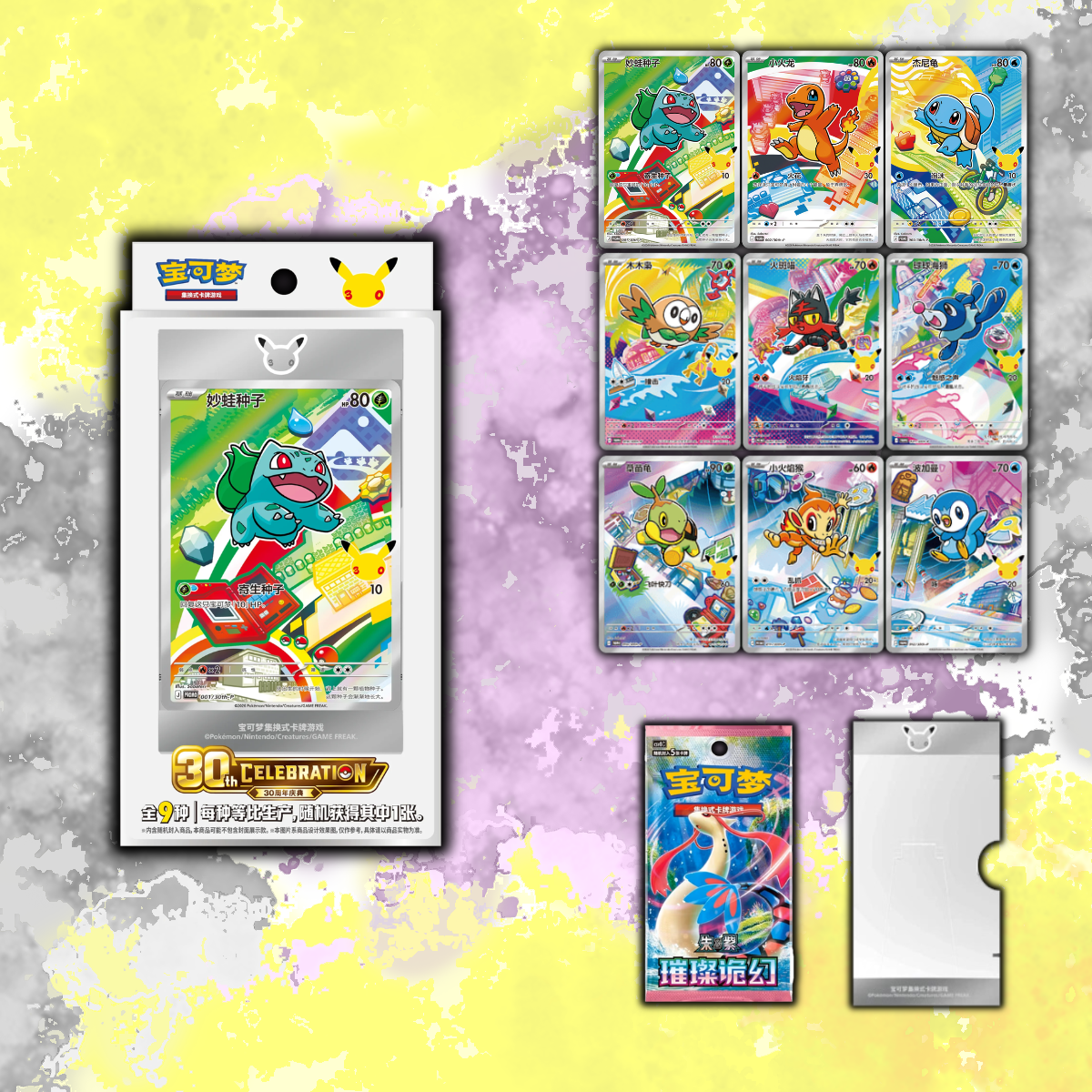 (Chinese) Pokémon - 30th Anniversary First Partners - Special Illustration Card Set